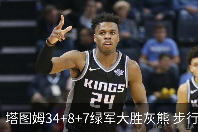塔图姆34+8+7绿军大胜灰熊 步行者送黄蜂7连败
