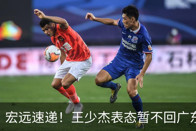 宏远速递！王少杰表态暂不回广东，徐杰深夜发声，杜锋最新消息