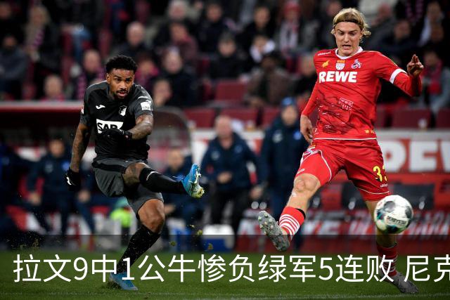 拉文9中1公牛惨负绿军5连败 尼克斯大胜黄蜂