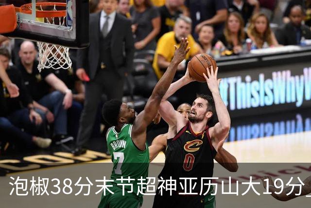 泡椒38分末节超神亚历山大19分 快船力克雷霆