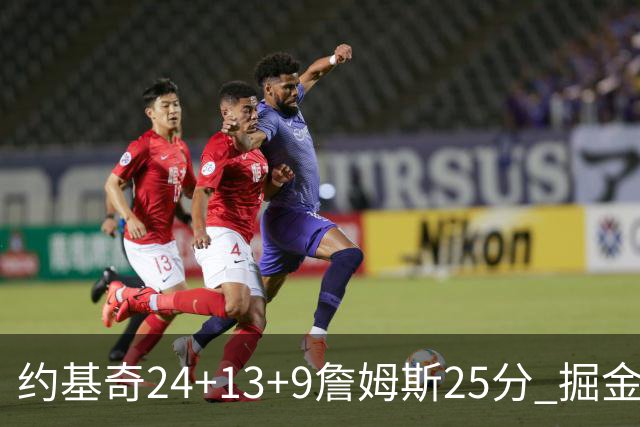 约基奇24+13+9詹姆斯25分 掘金力克湖人3连胜