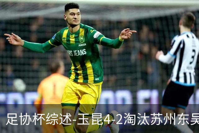 足协杯综述-玉昆4-2淘汰苏州东吴16强全部出炉中超13队晋级